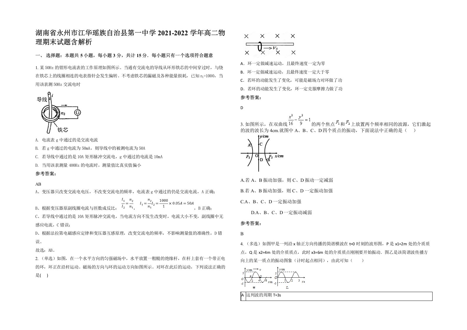 湖南省永州市江华瑶族自治县第一中学2021-2022学年高二物理期末试题含解析