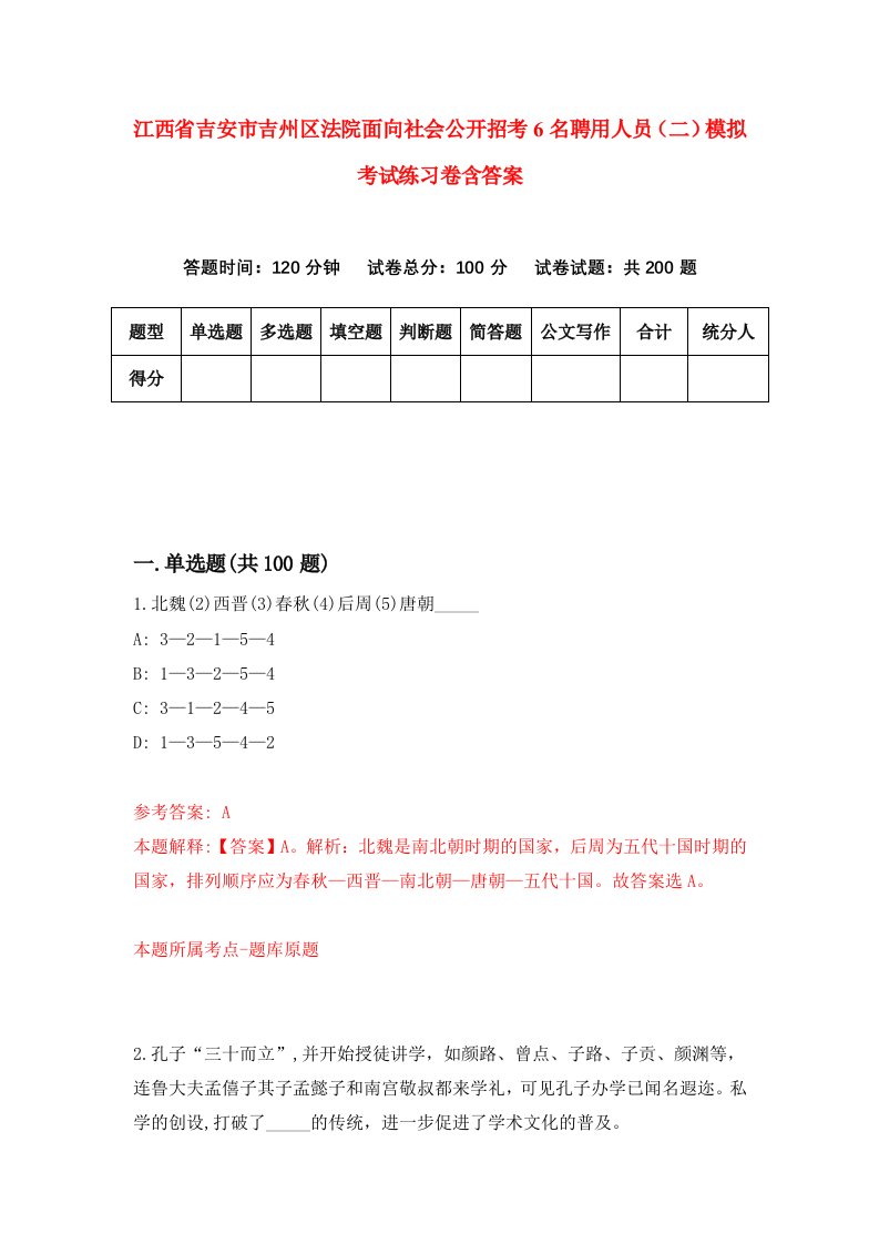 江西省吉安市吉州区法院面向社会公开招考6名聘用人员二模拟考试练习卷含答案第1套