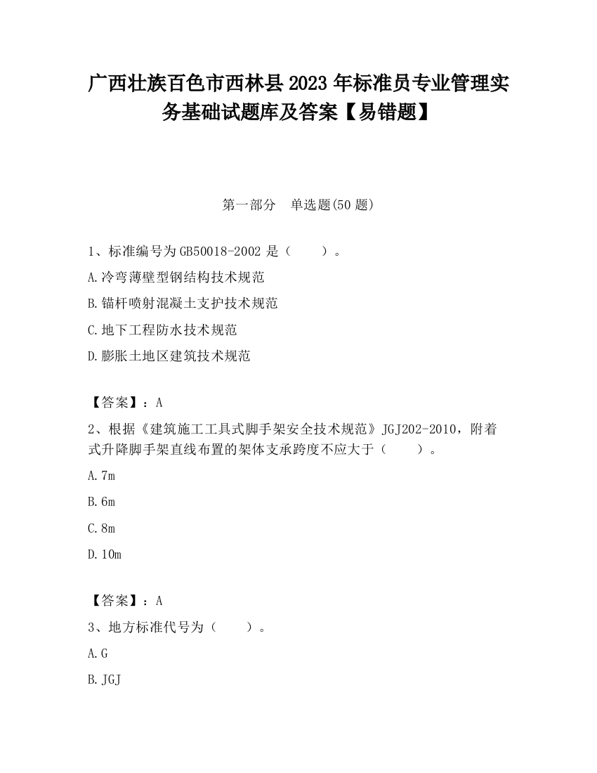 广西壮族百色市西林县2023年标准员专业管理实务基础试题库及答案【易错题】