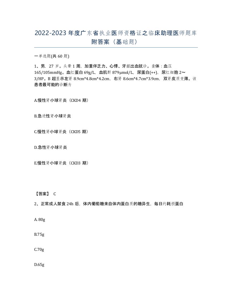 2022-2023年度广东省执业医师资格证之临床助理医师题库附答案基础题