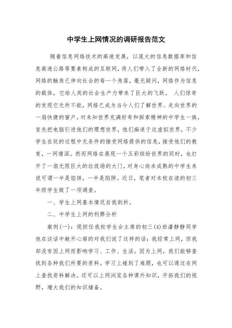 公文写作_调研报告_中学生上网情况的调研报告范文