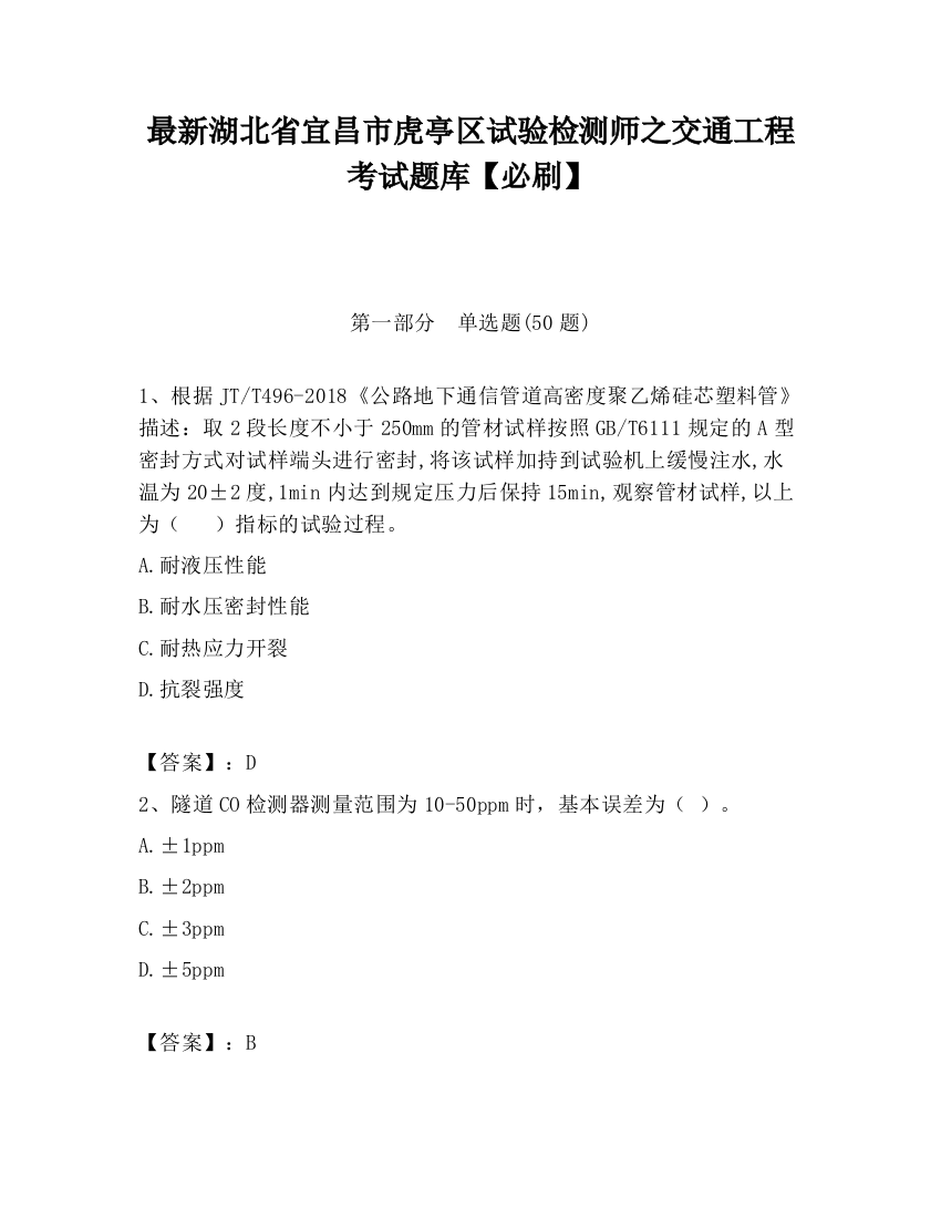 最新湖北省宜昌市虎亭区试验检测师之交通工程考试题库【必刷】