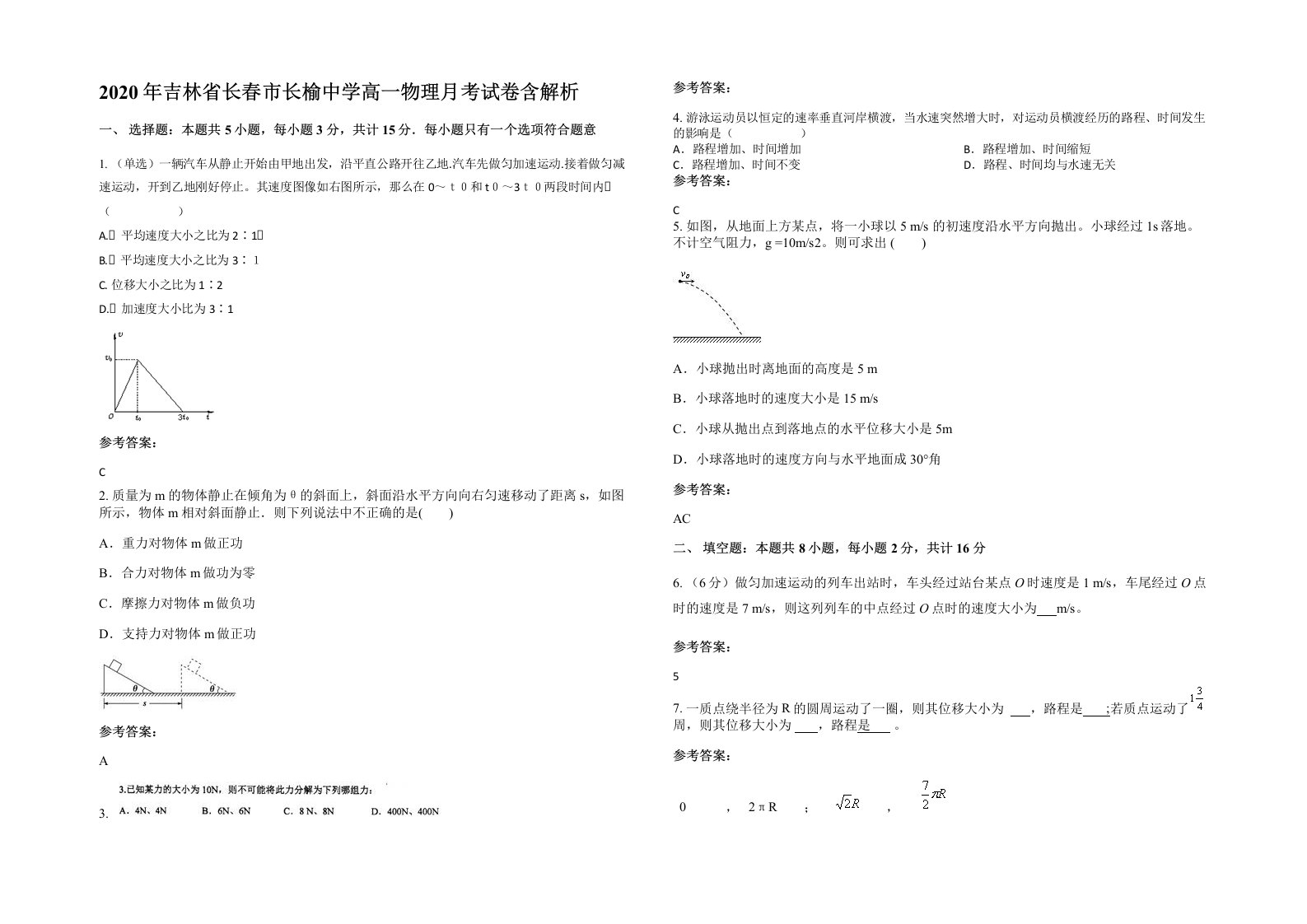 2020年吉林省长春市长榆中学高一物理月考试卷含解析