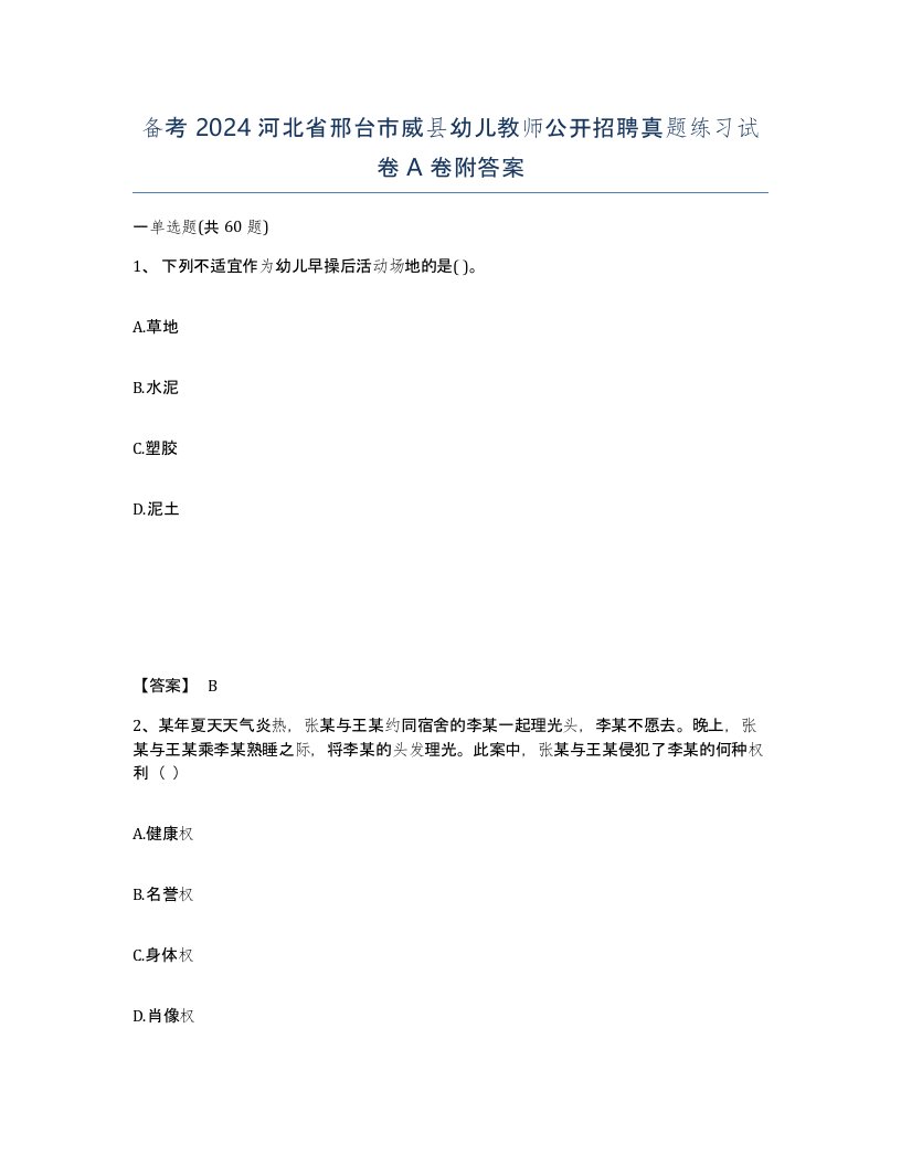 备考2024河北省邢台市威县幼儿教师公开招聘真题练习试卷A卷附答案