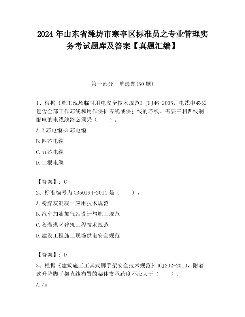 2024年山东省潍坊市寒亭区标准员之专业管理实务考试题库及答案【真题汇编】