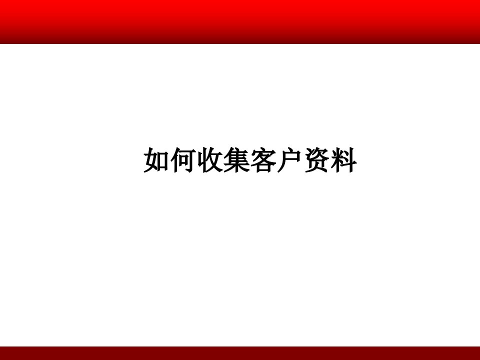 [精选]如何收集客户资料1218