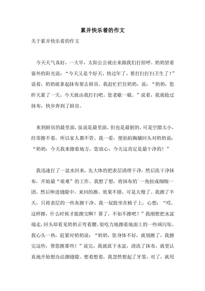 2021累并快乐着的作文