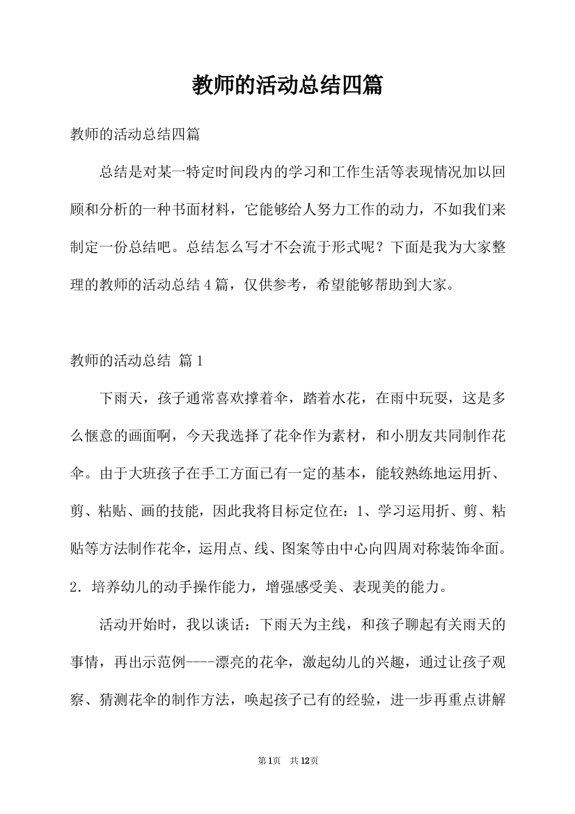 教师的活动总结四篇