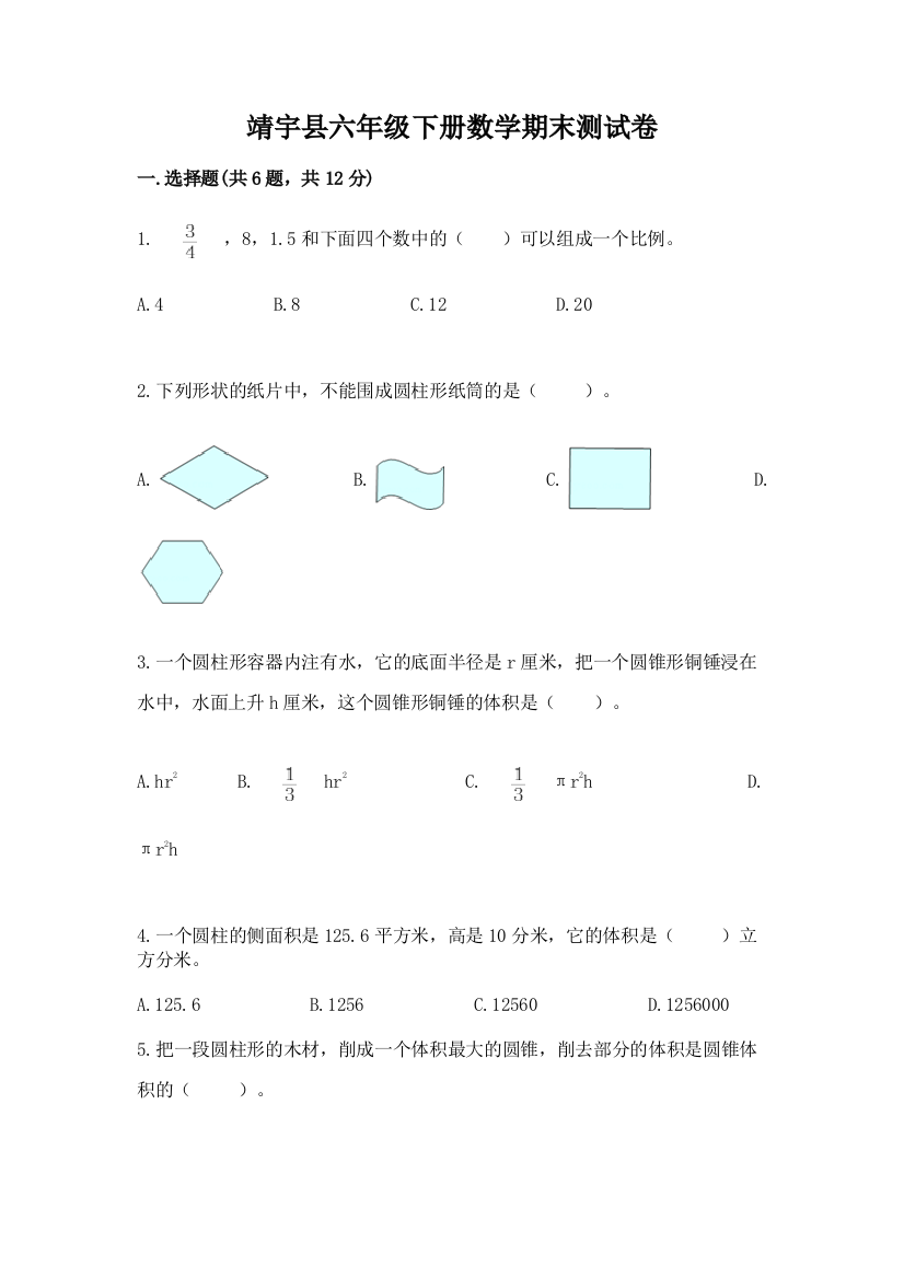 靖宇县六年级下册数学期末测试卷（考点梳理）