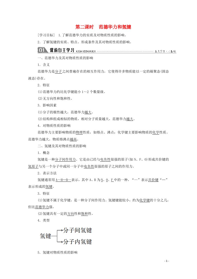 2020_2021学年高中化学第二章分子结构与性质3_2范德华力和氢键学案新人教版选修3