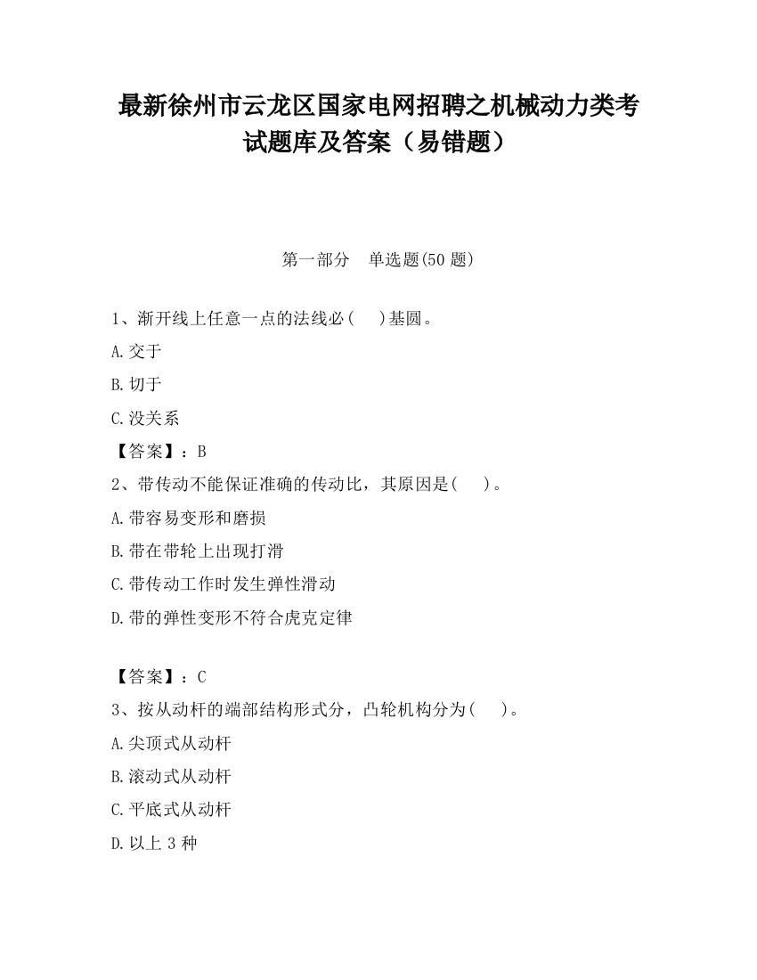 最新徐州市云龙区国家电网招聘之机械动力类考试题库及答案（易错题）