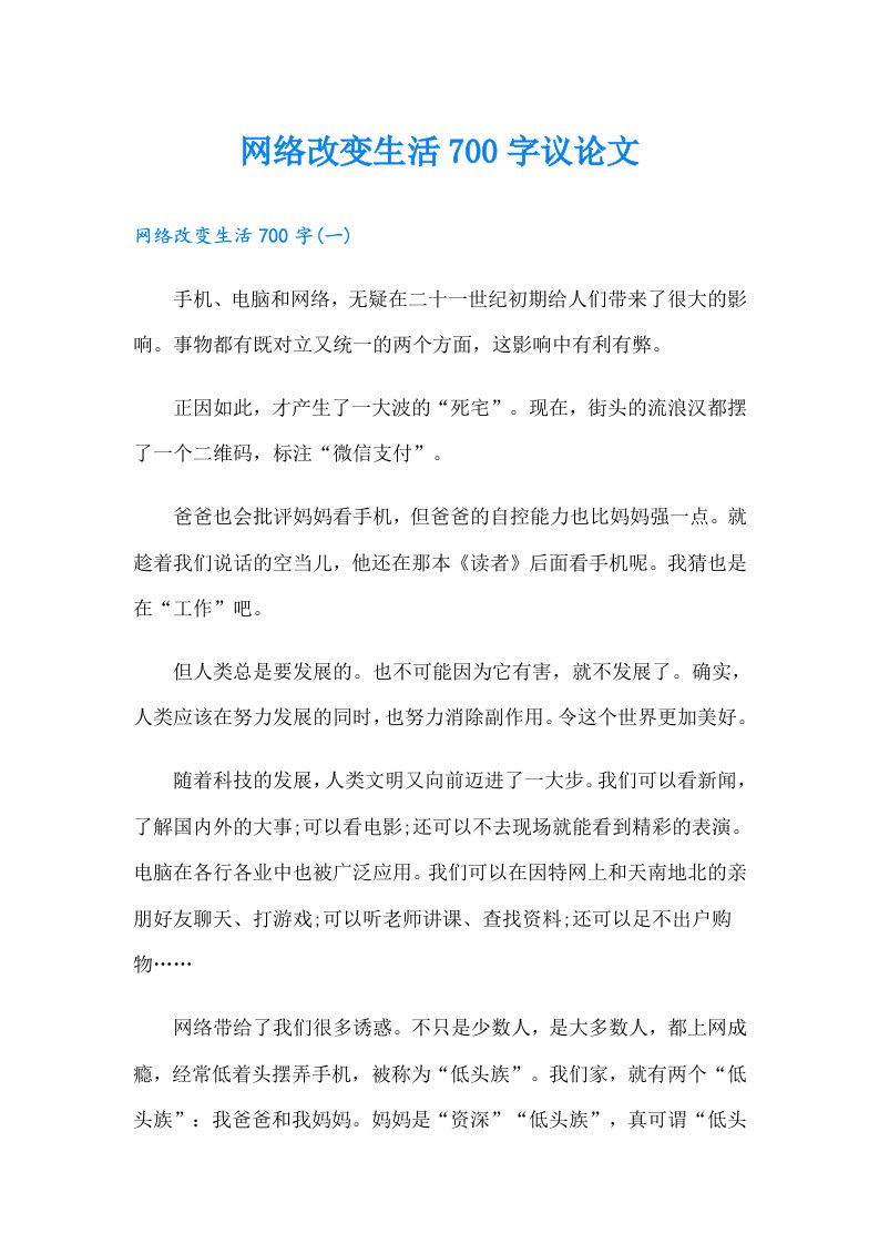 网络改变生活700字议论文