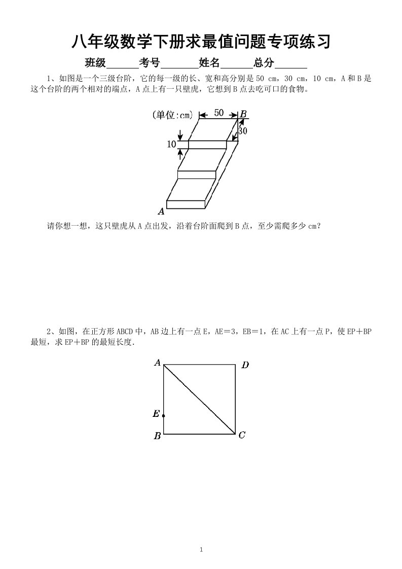 初中数学八年级下册求最值问题专项练习（附参考答案）