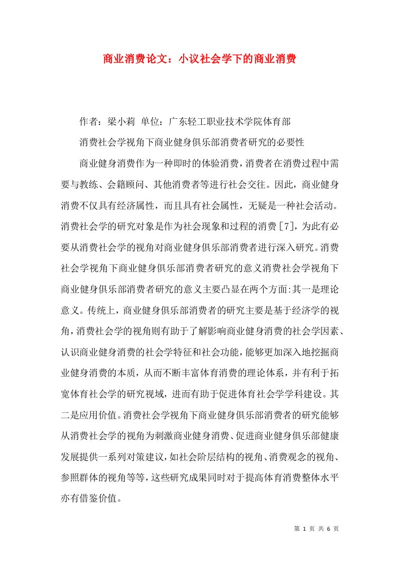 商业消费论文：小议社会学下的商业消费