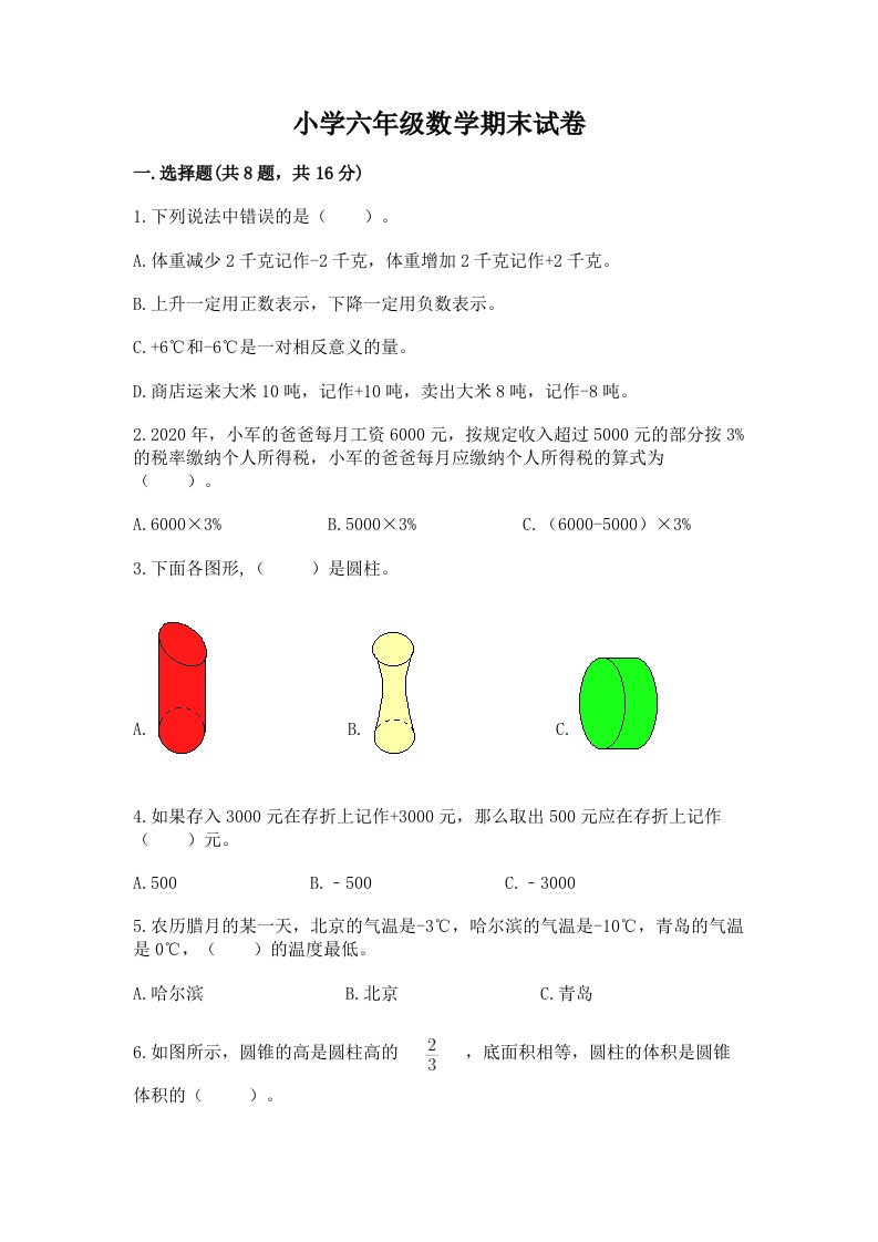 小学六年级数学期末试卷带答案（名师推荐）