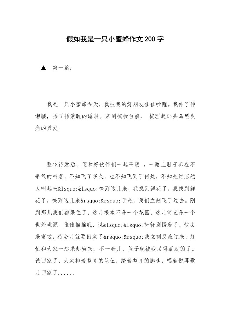 假如我是一只小蜜蜂作文200字