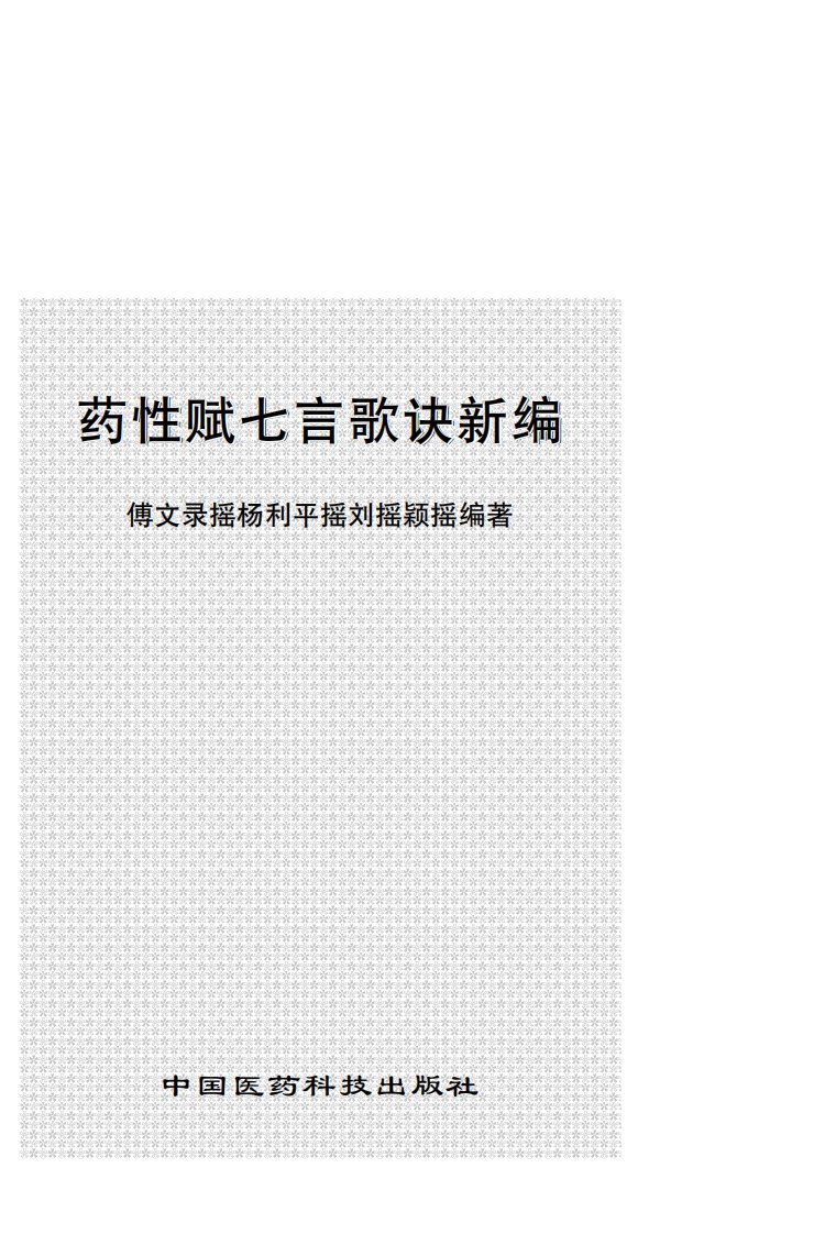 《药性赋七言歌诀新编》医药科技丛书