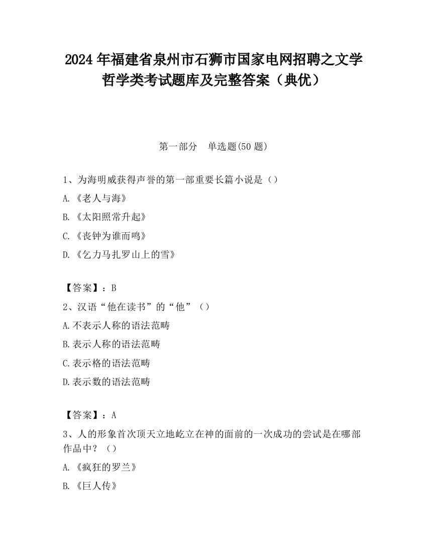 2024年福建省泉州市石狮市国家电网招聘之文学哲学类考试题库及完整答案（典优）