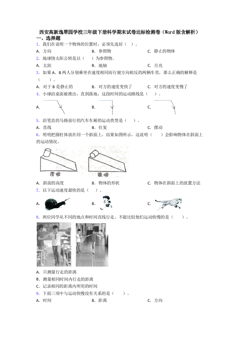 西安高新逸翠园学校三年级下册科学期末试卷达标检测卷(Word版含解析)