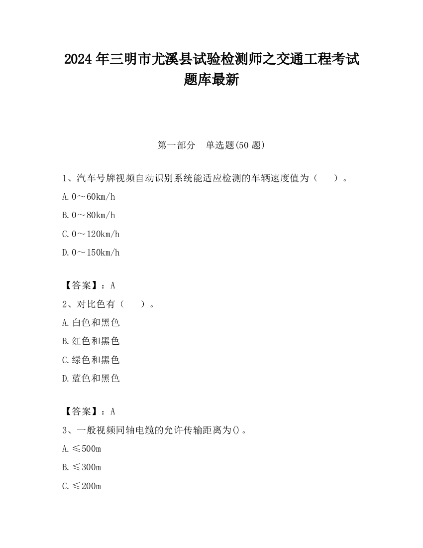 2024年三明市尤溪县试验检测师之交通工程考试题库最新