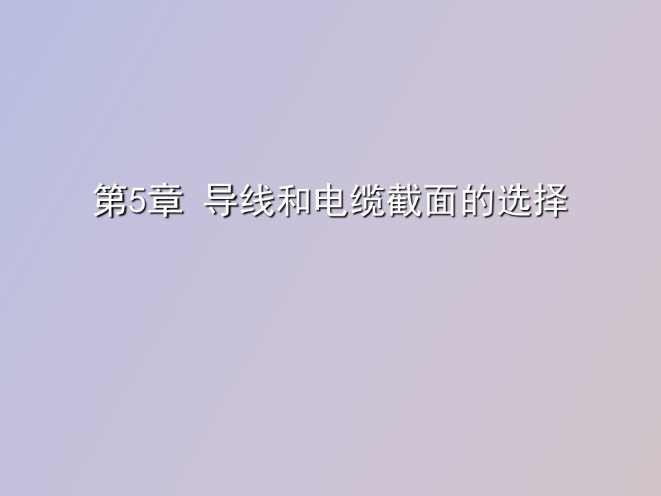 导线和电缆截面的选择