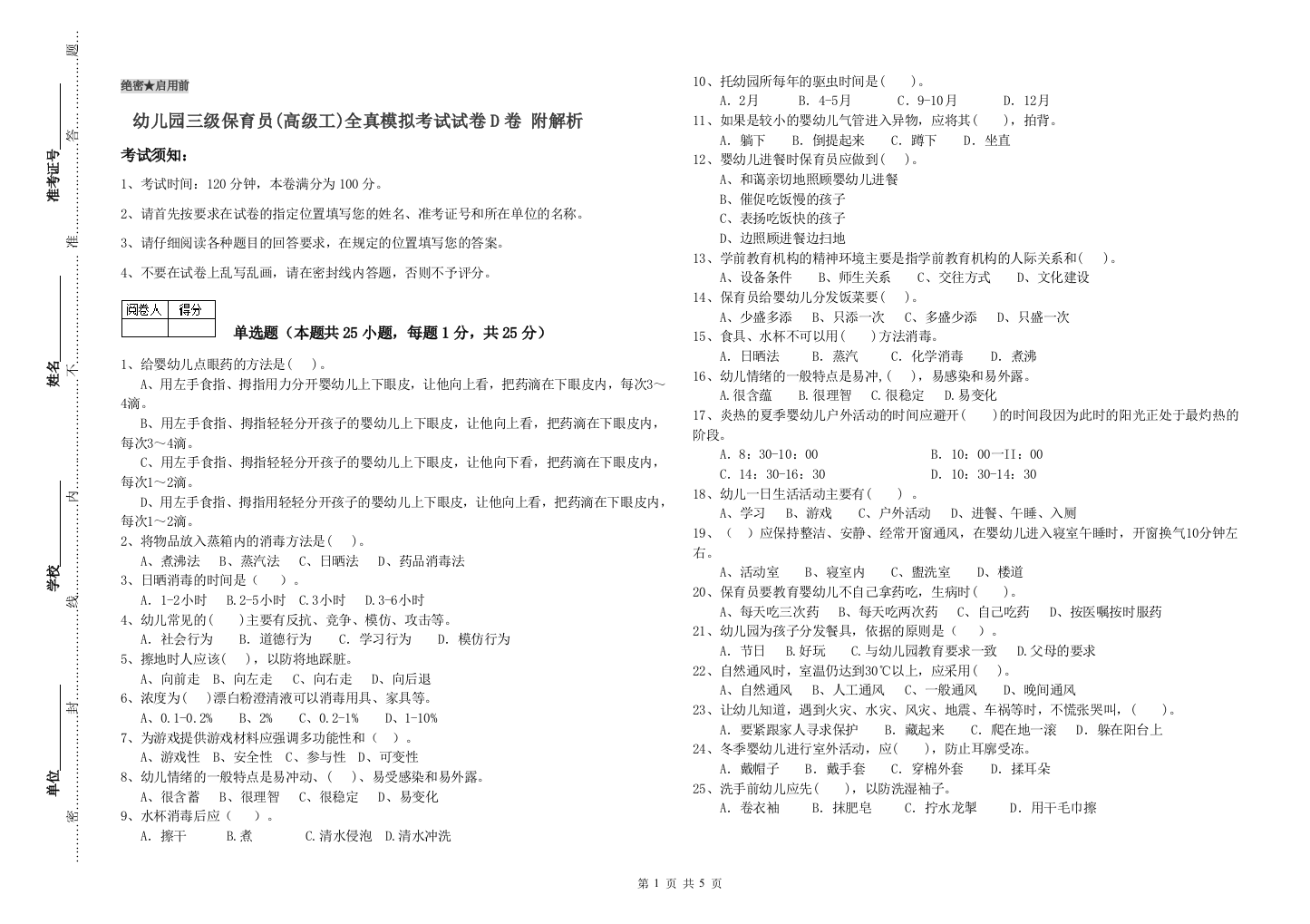 幼儿园三级保育员(高级工)全真模拟考试试卷D卷-附解析