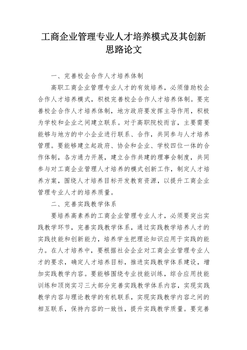 工商企业管理专业人才培养模式及其创新思路论文