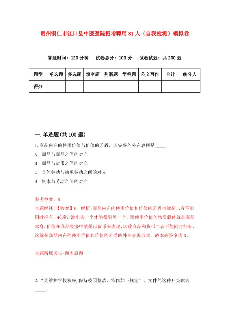 贵州铜仁市江口县中医医院招考聘用81人自我检测模拟卷第5套