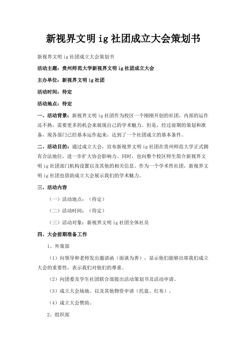 新视界文明ing社成立大会策划书