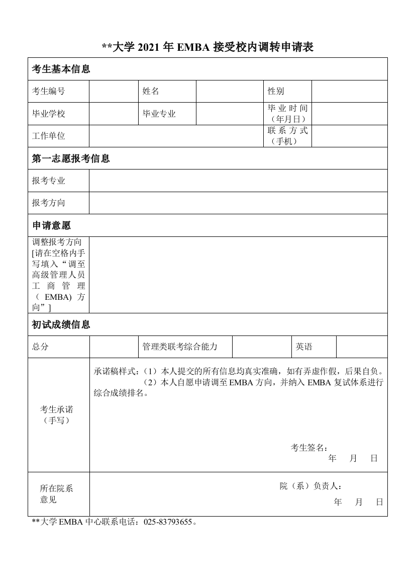 大学2021年EMBA接受校内调转申请表