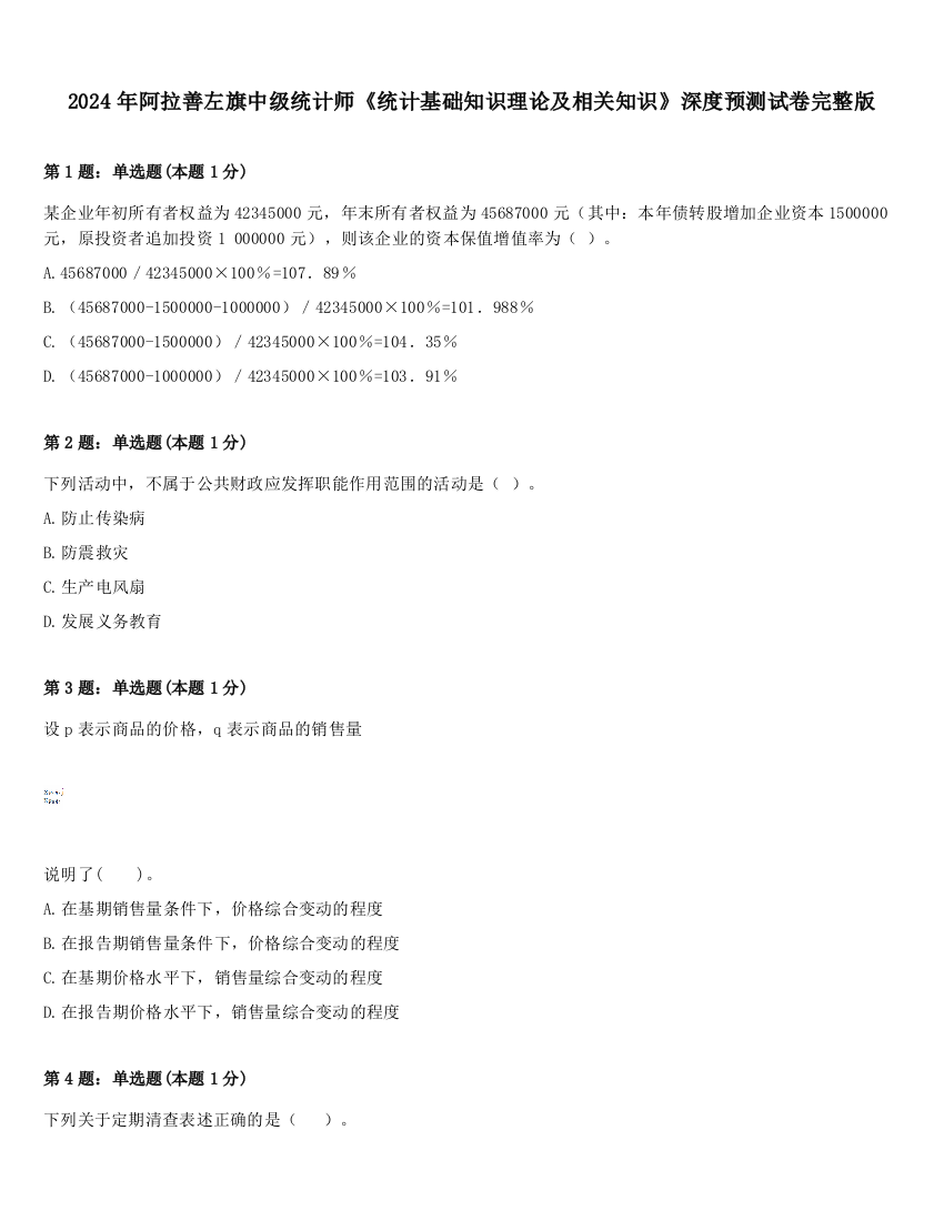 2024年阿拉善左旗中级统计师《统计基础知识理论及相关知识》深度预测试卷完整版