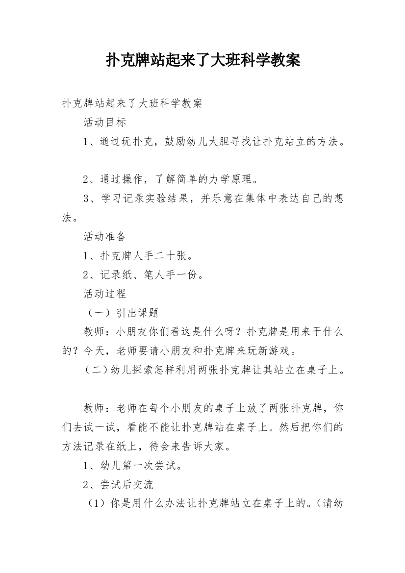 扑克牌站起来了大班科学教案