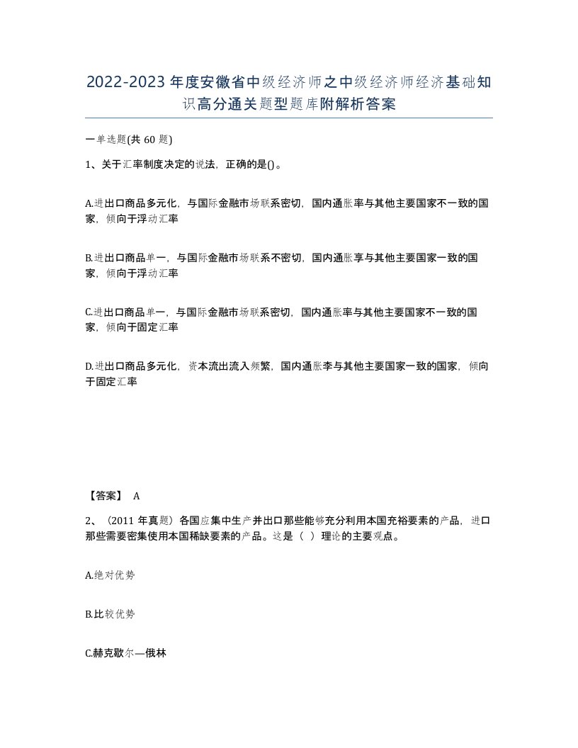 2022-2023年度安徽省中级经济师之中级经济师经济基础知识高分通关题型题库附解析答案