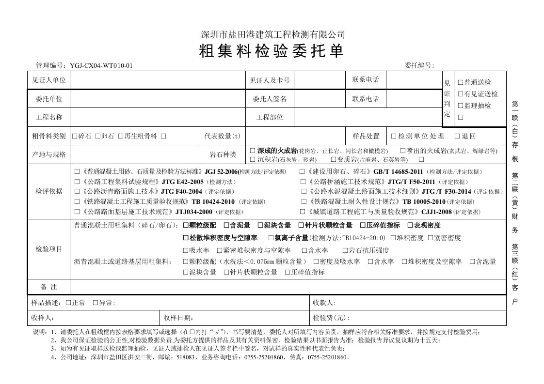 粗集料检验委托单