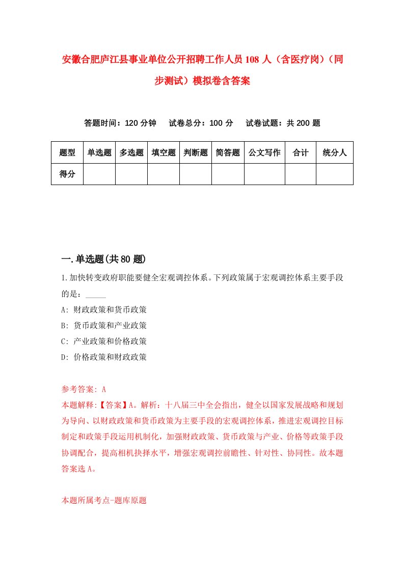 安徽合肥庐江县事业单位公开招聘工作人员108人含医疗岗同步测试模拟卷含答案5