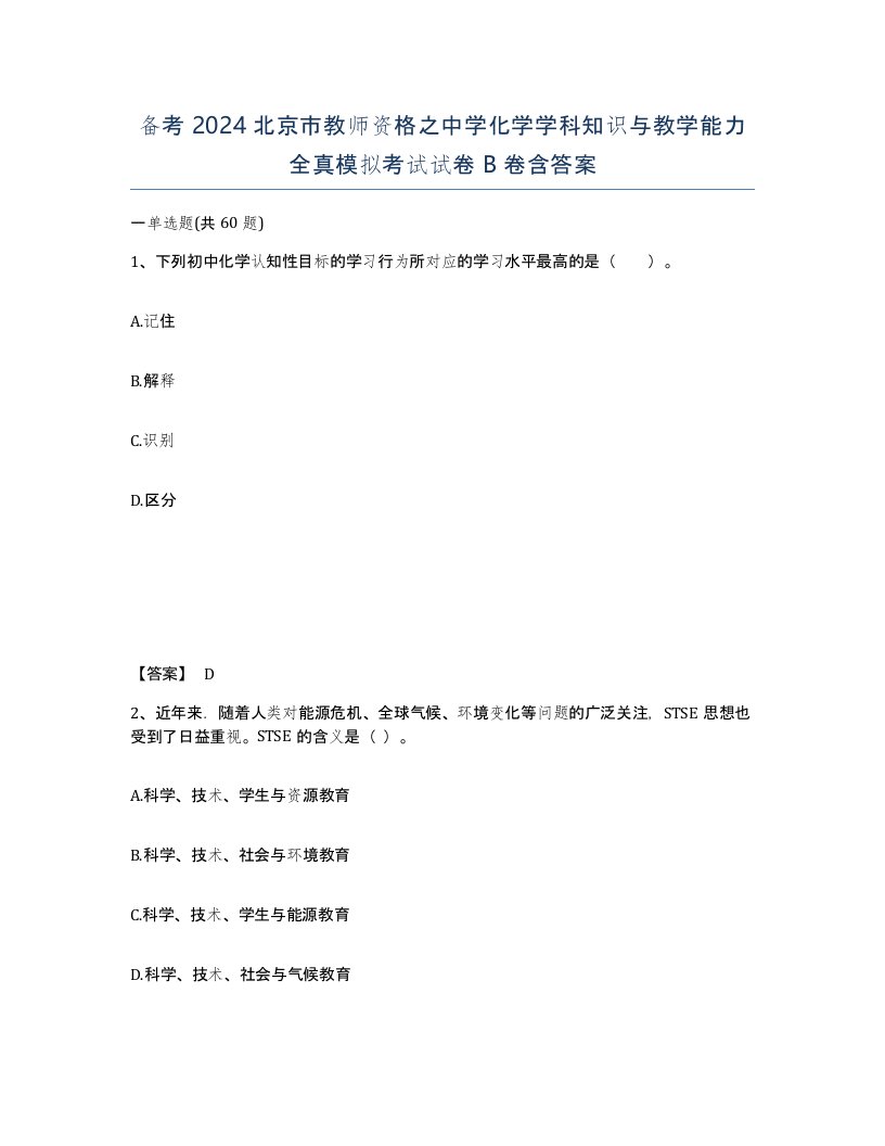 备考2024北京市教师资格之中学化学学科知识与教学能力全真模拟考试试卷B卷含答案