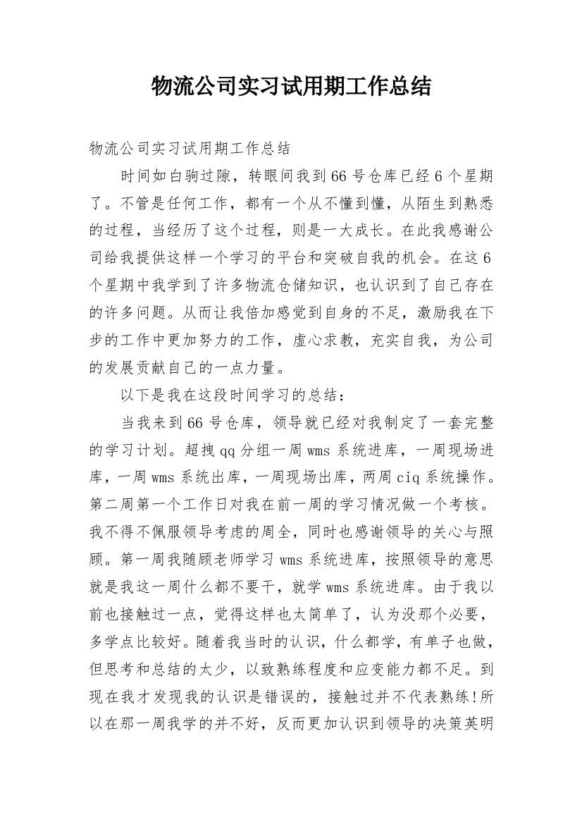 物流公司实习试用期工作总结