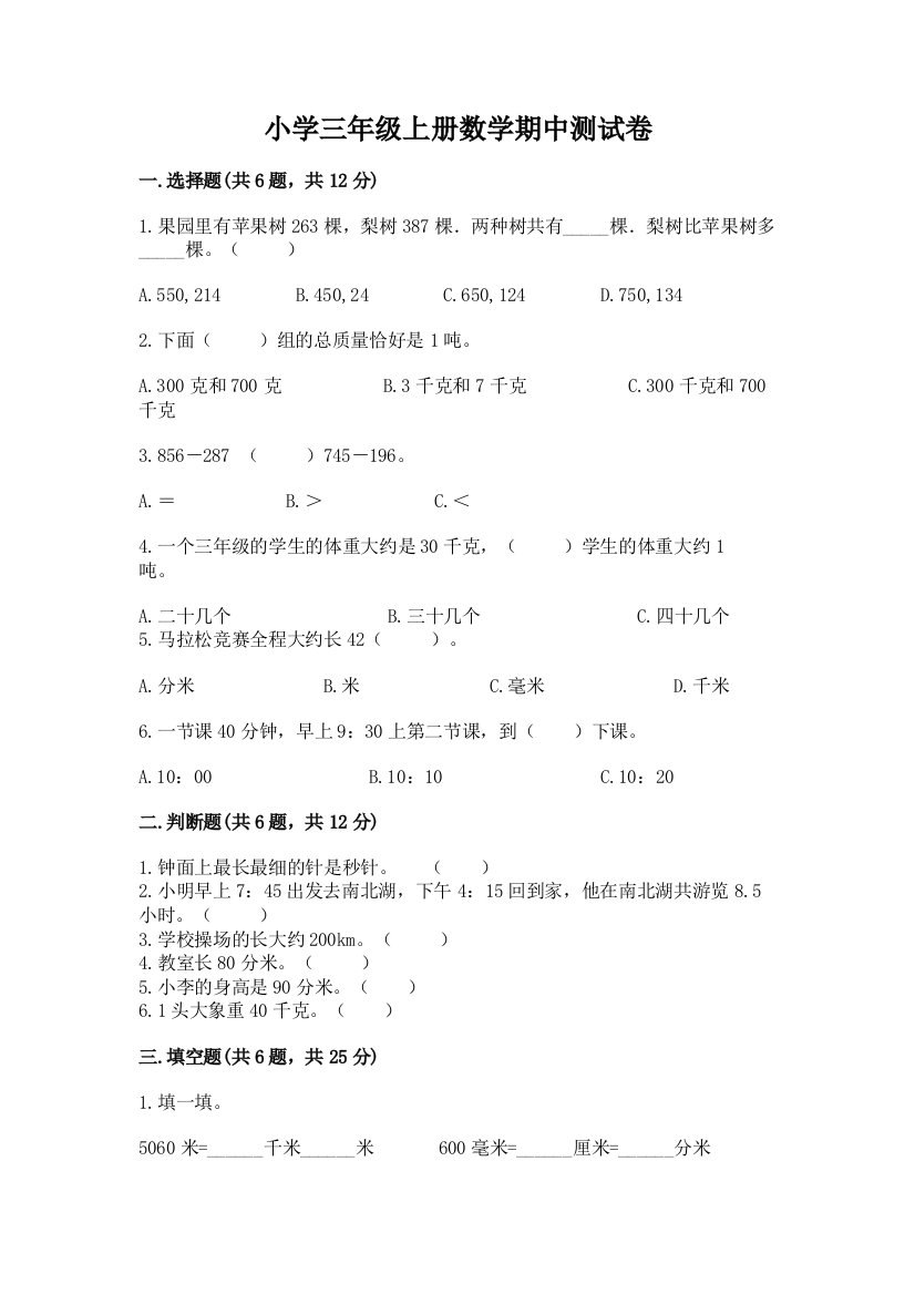 小学三年级上册数学期中测试卷（必刷）