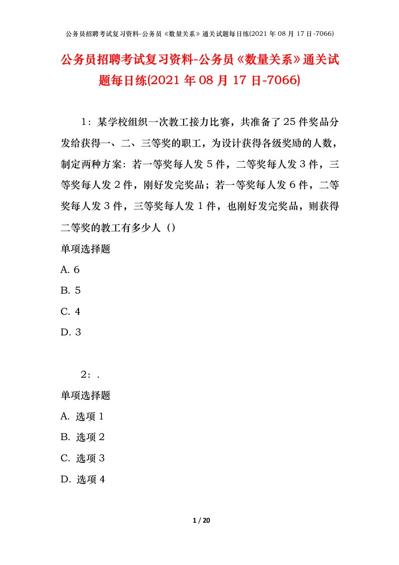 公务员招聘考试复习资料-公务员数量关系通关试题每日练2021年08月17日-7066