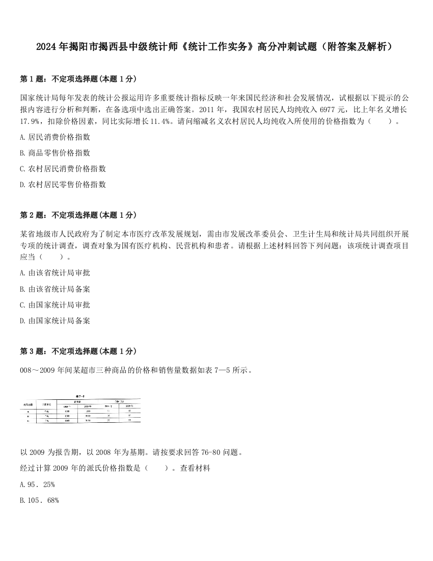 2024年揭阳市揭西县中级统计师《统计工作实务》高分冲刺试题（附答案及解析）