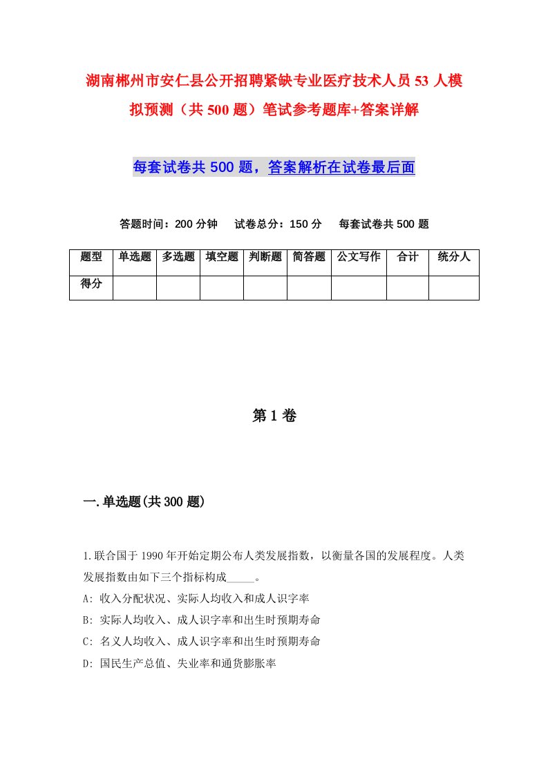 湖南郴州市安仁县公开招聘紧缺专业医疗技术人员53人模拟预测共500题笔试参考题库答案详解