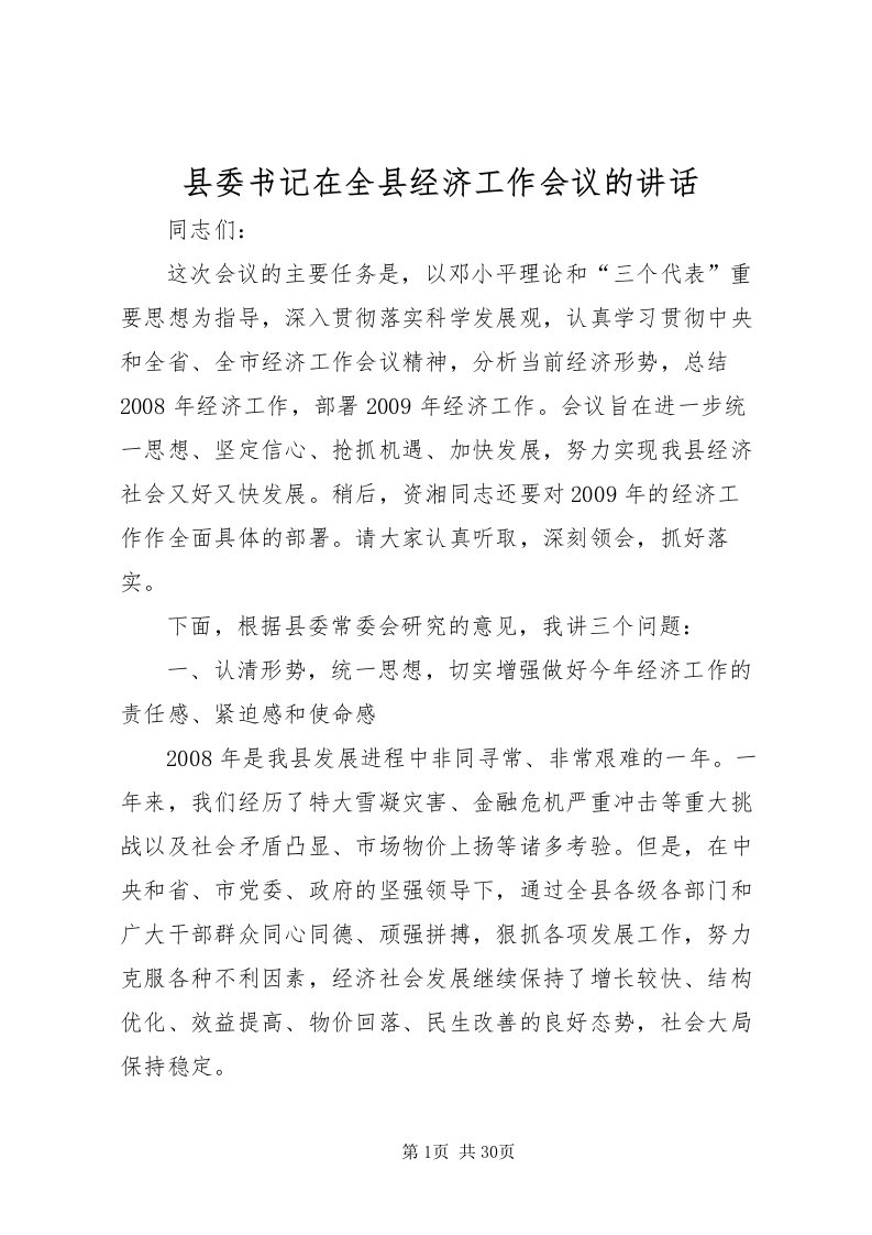 2022县委书记在全县经济工作会议的致辞