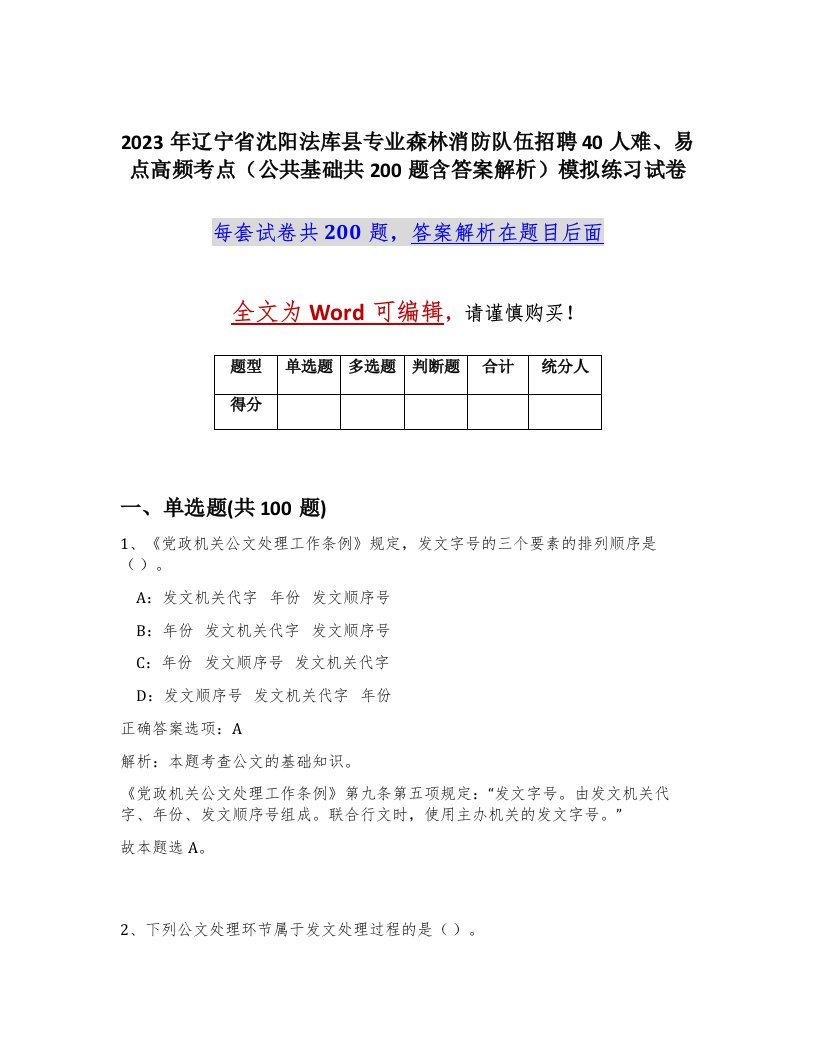 2023年辽宁省沈阳法库县专业森林消防队伍招聘40人难易点高频考点公共基础共200题含答案解析模拟练习试卷