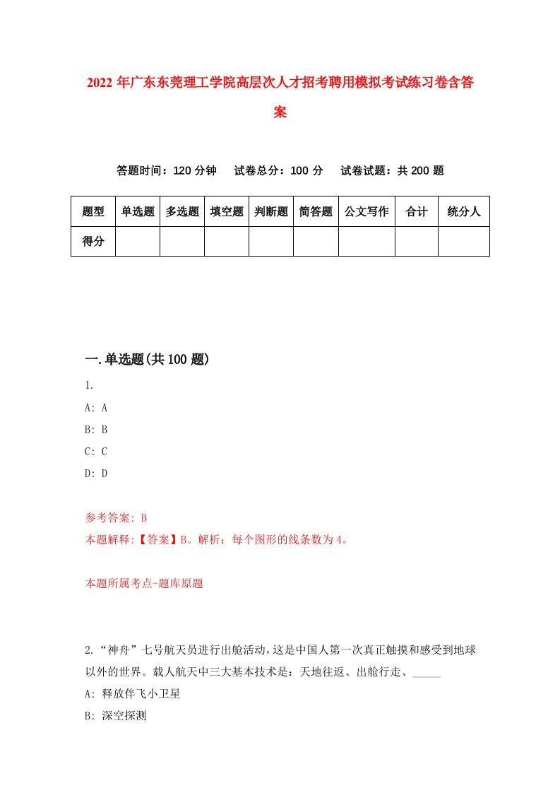 2022年广东东莞理工学院高层次人才招考聘用模拟考试练习卷含答案第5版