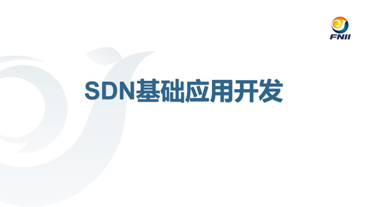 第6章SDN基础应用开发v1.1软件定义网络SDN基础教程