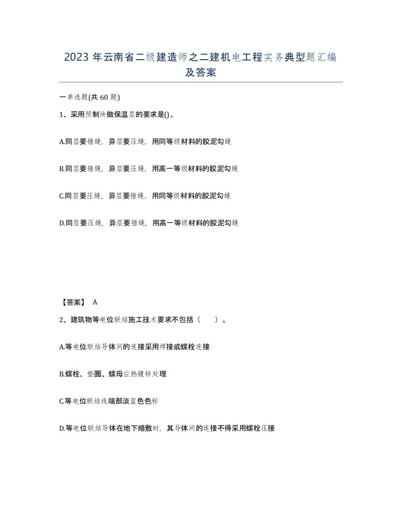 2023年云南省二级建造师之二建机电工程实务典型题汇编及答案