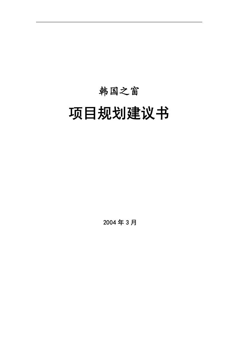 韩国之窗项目规划建议书（DOC31）-地产综合