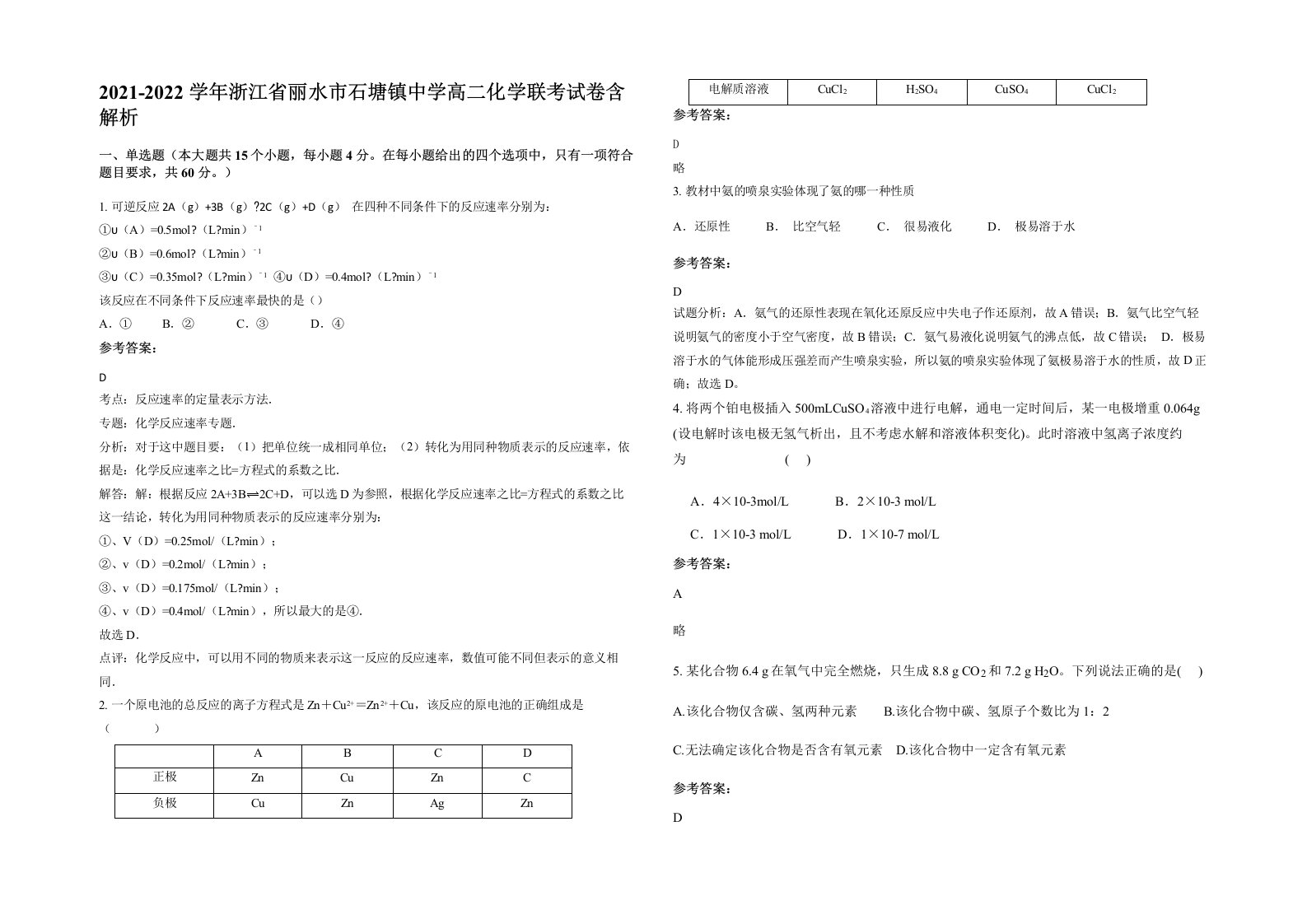 2021-2022学年浙江省丽水市石塘镇中学高二化学联考试卷含解析