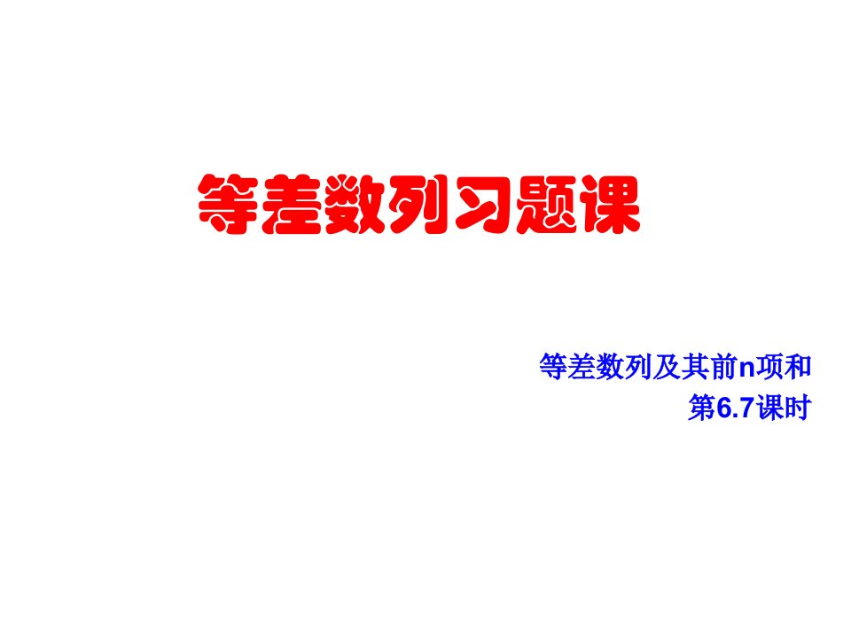 高二数学等差数列习题课