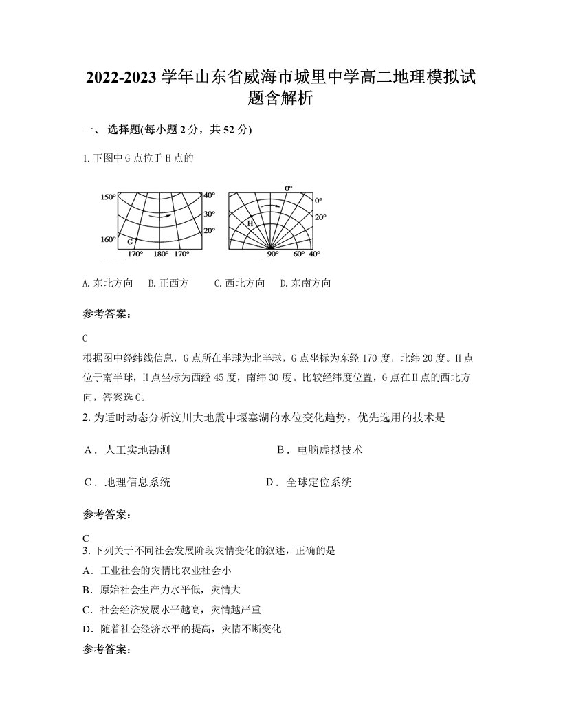 2022-2023学年山东省威海市城里中学高二地理模拟试题含解析